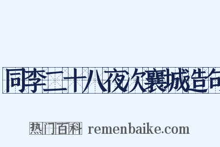 同李二十八夜次襄城造句是什么意思的图片